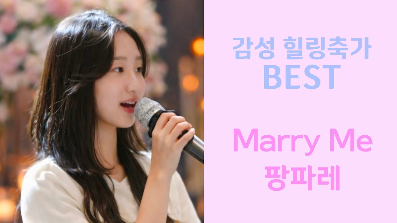 따뜻한 힐링축가 추천!! Marry me(구윤회) & 팡파레(다비치) #cover #추천 #띵곡 #축가 