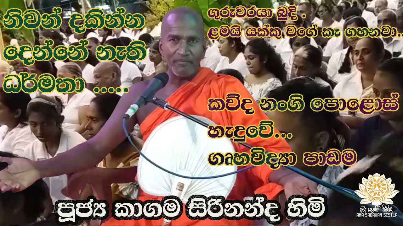 නිවන් දකින්න දෙන්නේ නැති ධර්මතා - පූජ්‍ය කාගම සිරිනන්ද හිමි