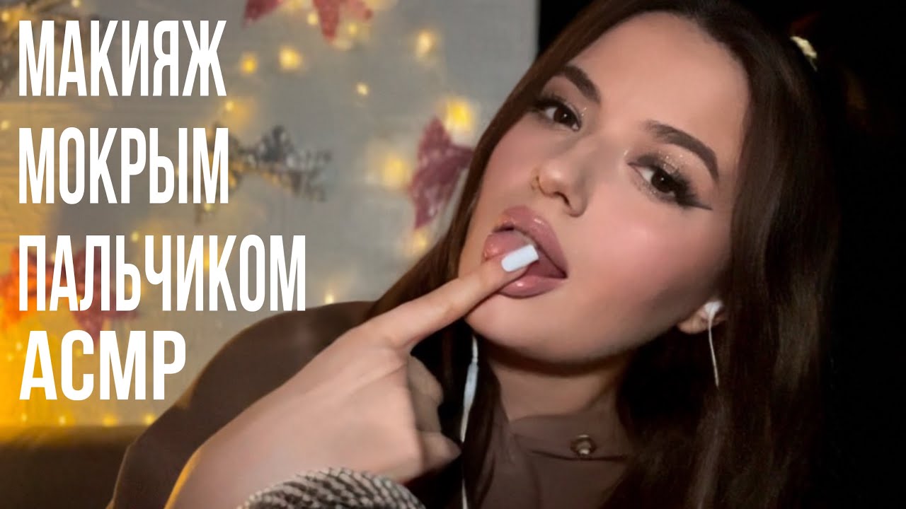Макияж 💄 мокрым пальчиком | АСМР | миллион звуков рта