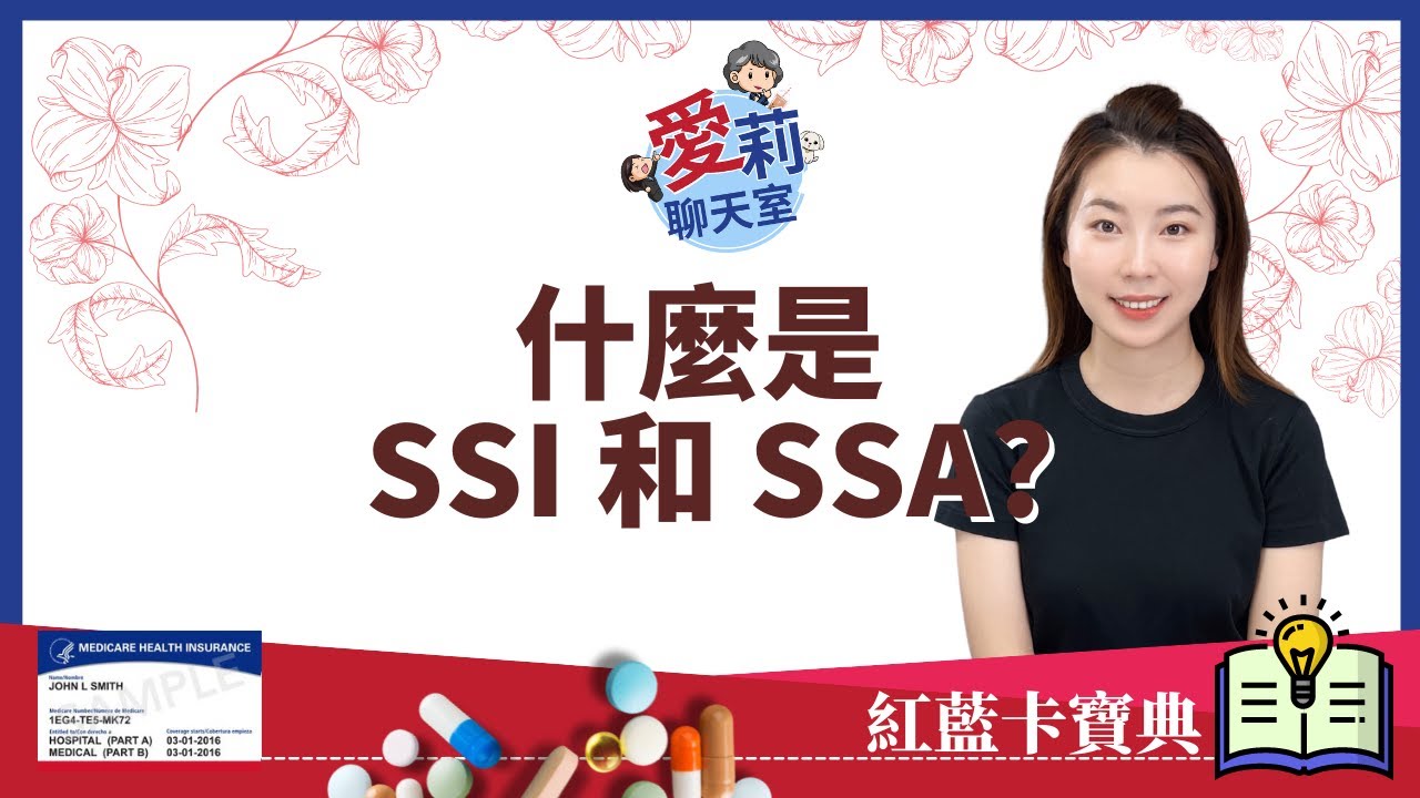 什麼是 SSI 和 SSA? #健康樂生活 #解讀紅藍卡福利 #紅藍卡寶典 #愛莉聊天室