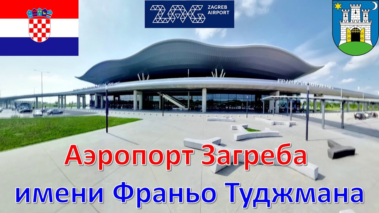 Аэропорт Загреба имени Франьо Туджмана / Zračna luka Franjo Tuđman / Zagreb Franjo Tuđman Airport