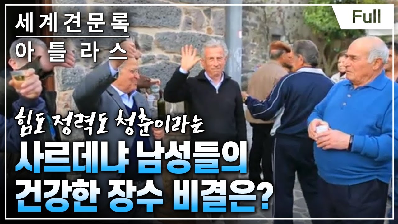 [Full] 세계견문록- 아틀라스 - 100세 청춘 장수촌을 가다  제1부 사르데냐