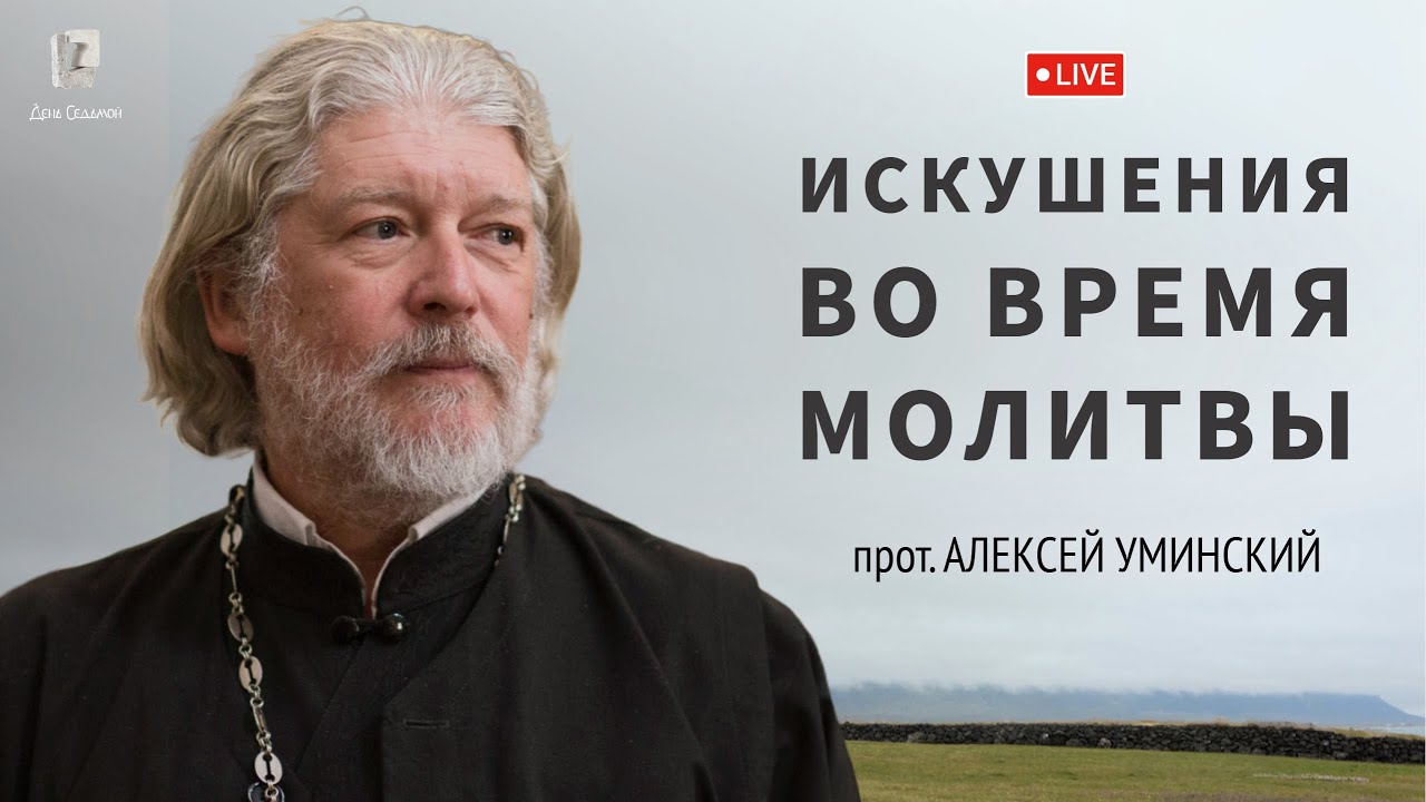 О помыслах и молитве — прот. Алексей Уминский, вопрос из эфира 05.09.24