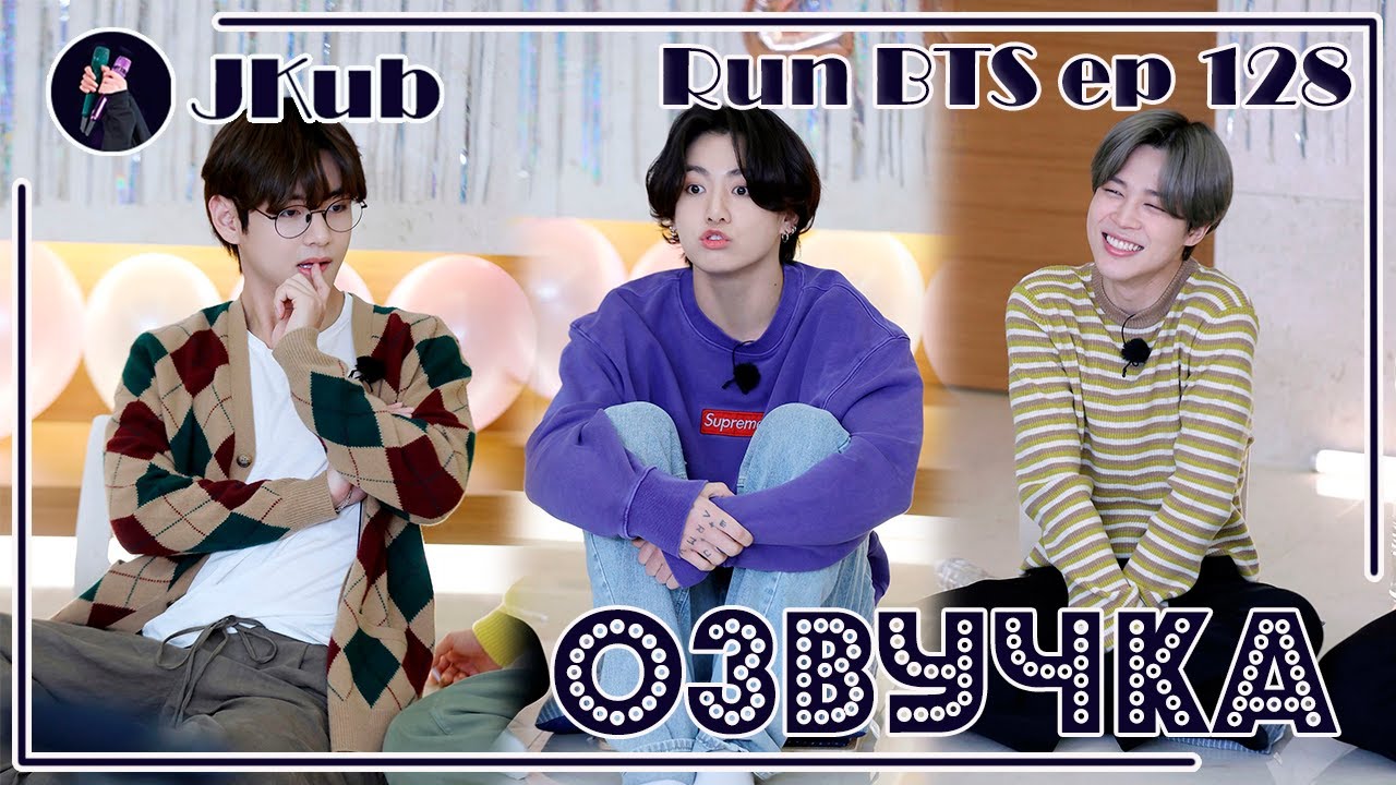 [РУС ОЗВУЧКА JKub] RUN BTS Ep. 128 (1 часть) | РАН БТС 128 с русской озвучкой Озвучка Джей Куб