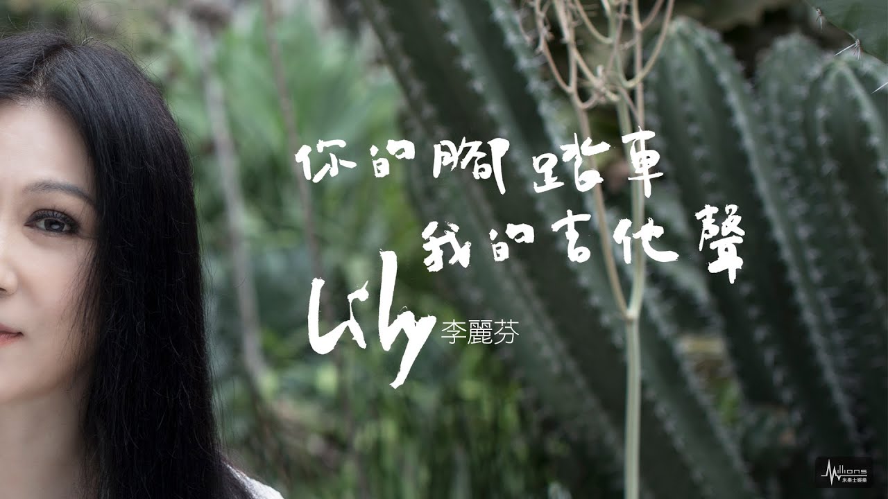Lily 李麗芬【你的腳踏車 我的吉他聲 】Official Lyric Video