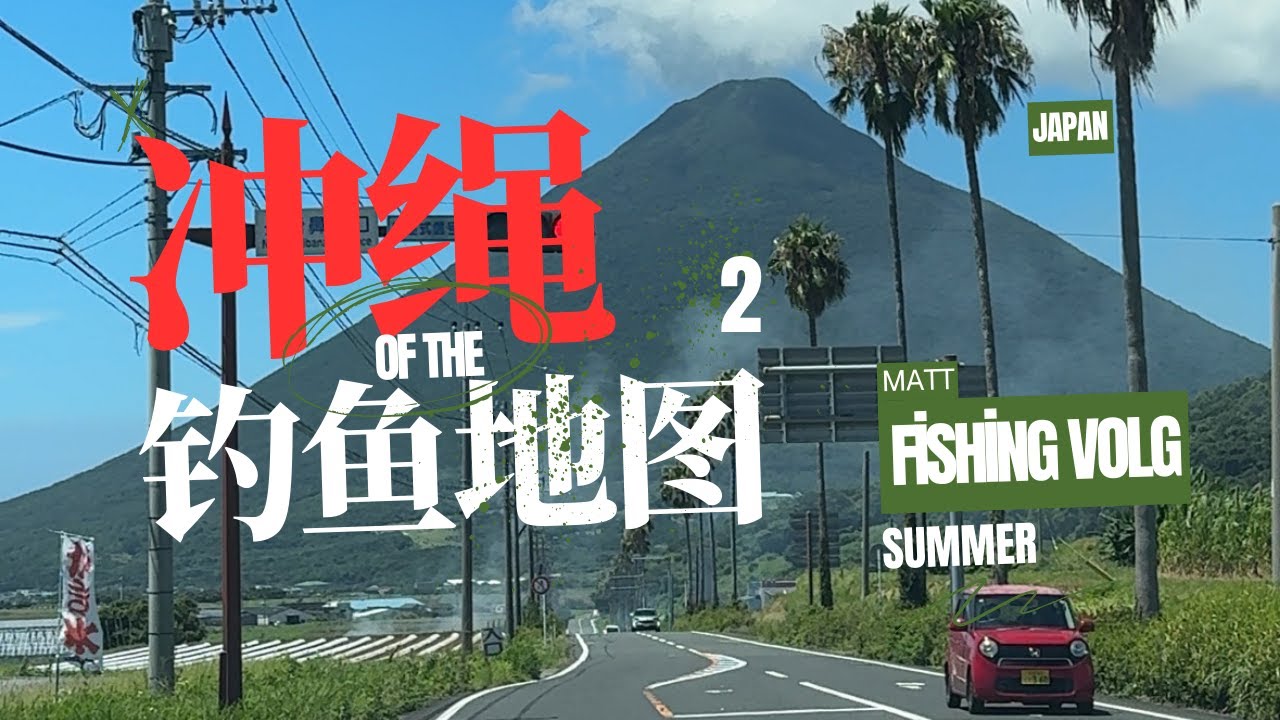 探索日本冲绳钓鱼地图第二集｜Okinawa’s Secret Fishing Map That Tourists Never Find 2