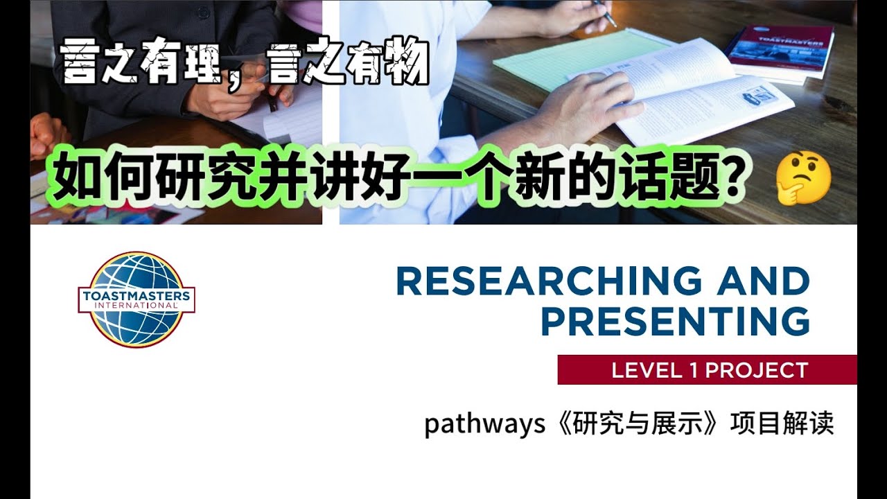 【言之有理，言之有物】如何研究并讲好一个新话题？Toastmasters 研究与展示项目解读