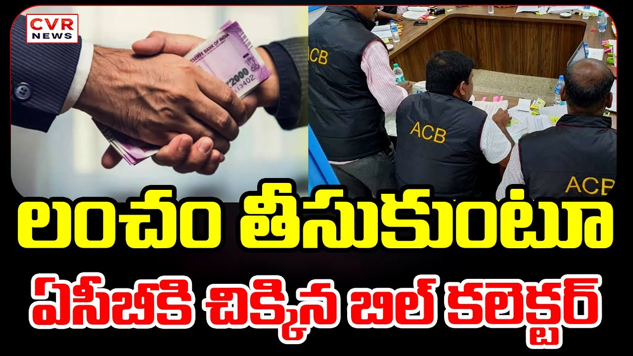 బిల్ కలెక్టర్ ను రెడ్ హందెద్ గ పట్టుకున్న అధికారులు | Officials Caught Bill Collector Red-Handed