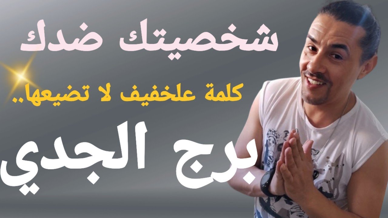 برج الجدي تاروت الحب وشيء من تنوع