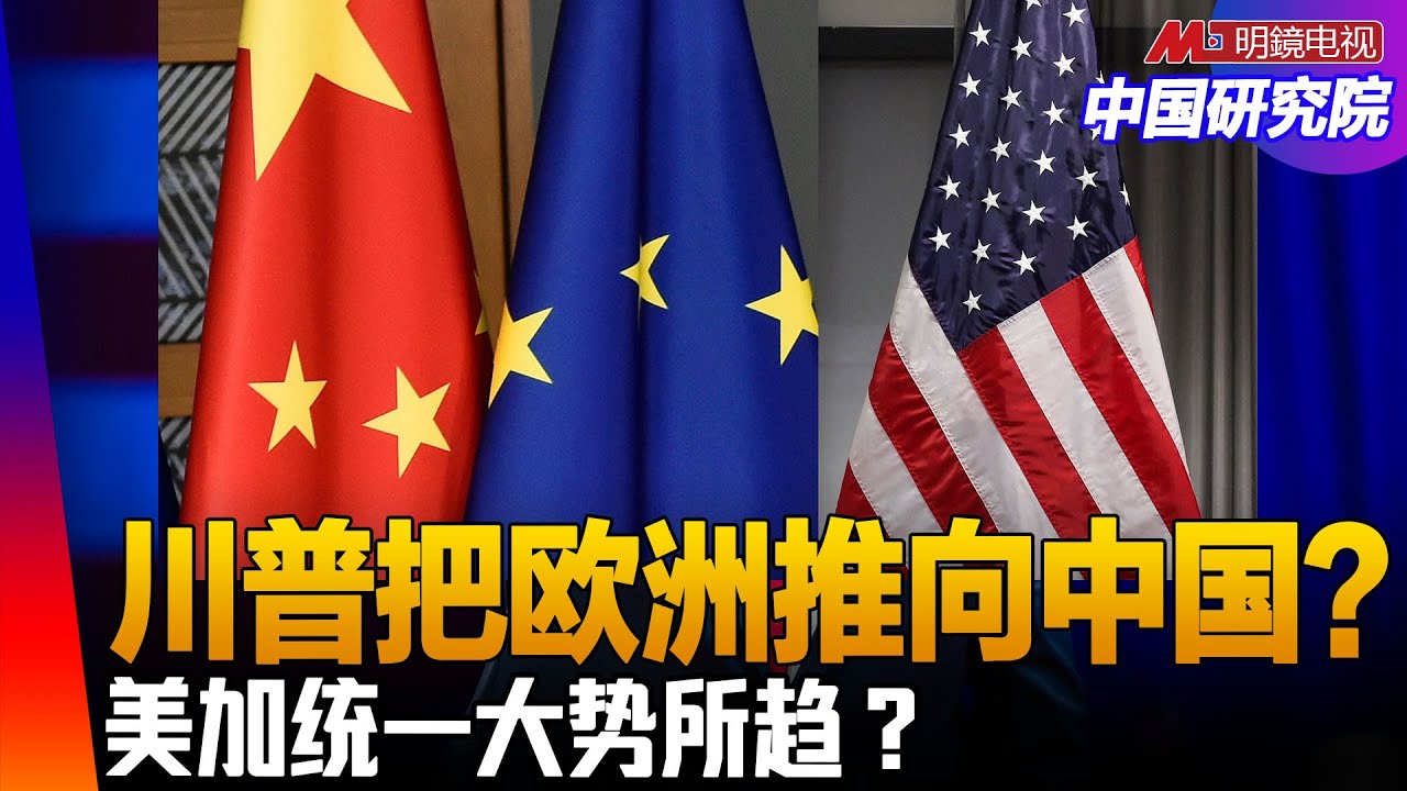 欧洲对中国缓和转向？川普放弃格陵兰岛？任内统一加拿大？ ｜中国研究院（冯胜平，胡平，黄兆平）