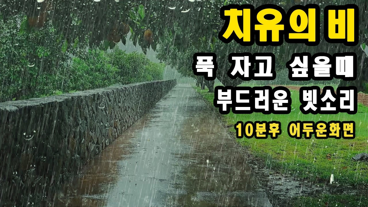마음안정과 스트레스를 해소해주는 강한 폭우 빗소리/ 이명치료효과/ 10분후 화면꺼짐