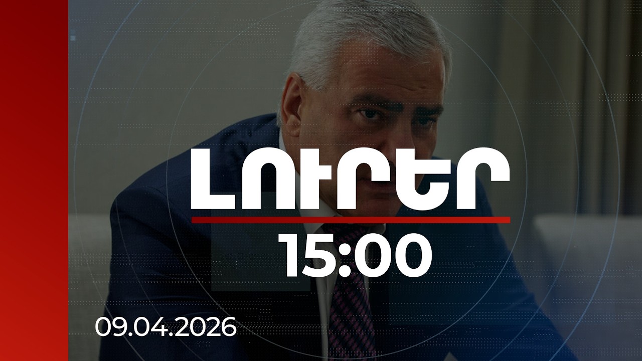 Լուրեր 15:00 | Ոստիկանները մշտապես պետք է &laquo;աչալուրջ&raquo; լինեն. ՆԳՆ-ն՝ Կարապետյանին առնչվող լուրի մասին