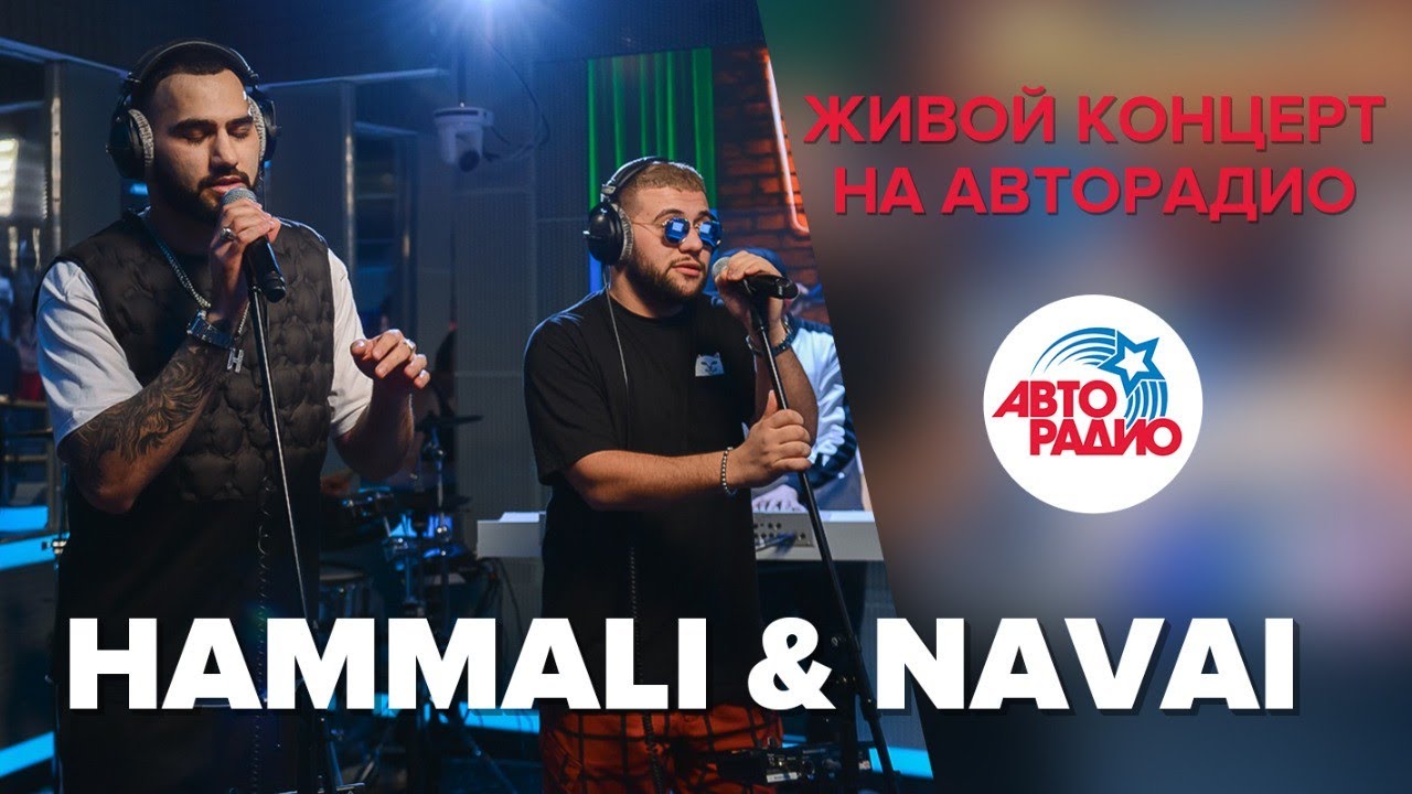 Живой концерт HammAli & Navai (LIVE @ Авторадио)