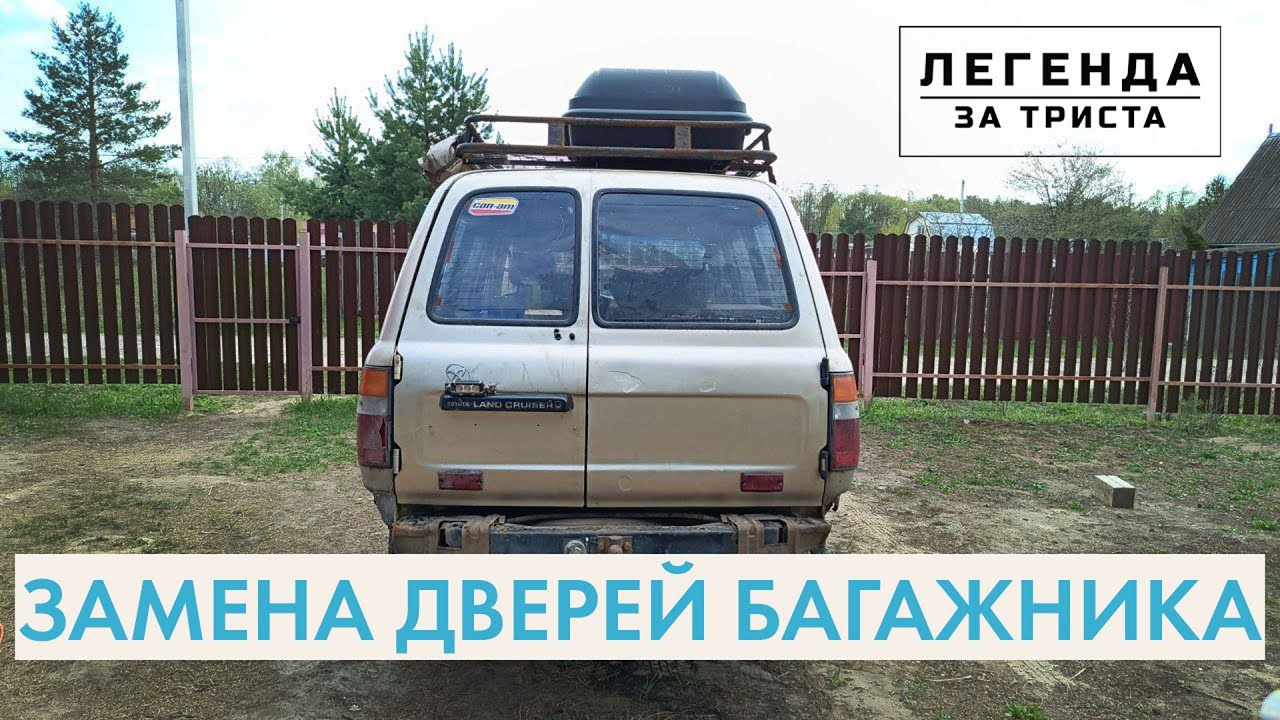 Колхозная покраска и замена дверей багажника. Легенда за триста - 24 серия
