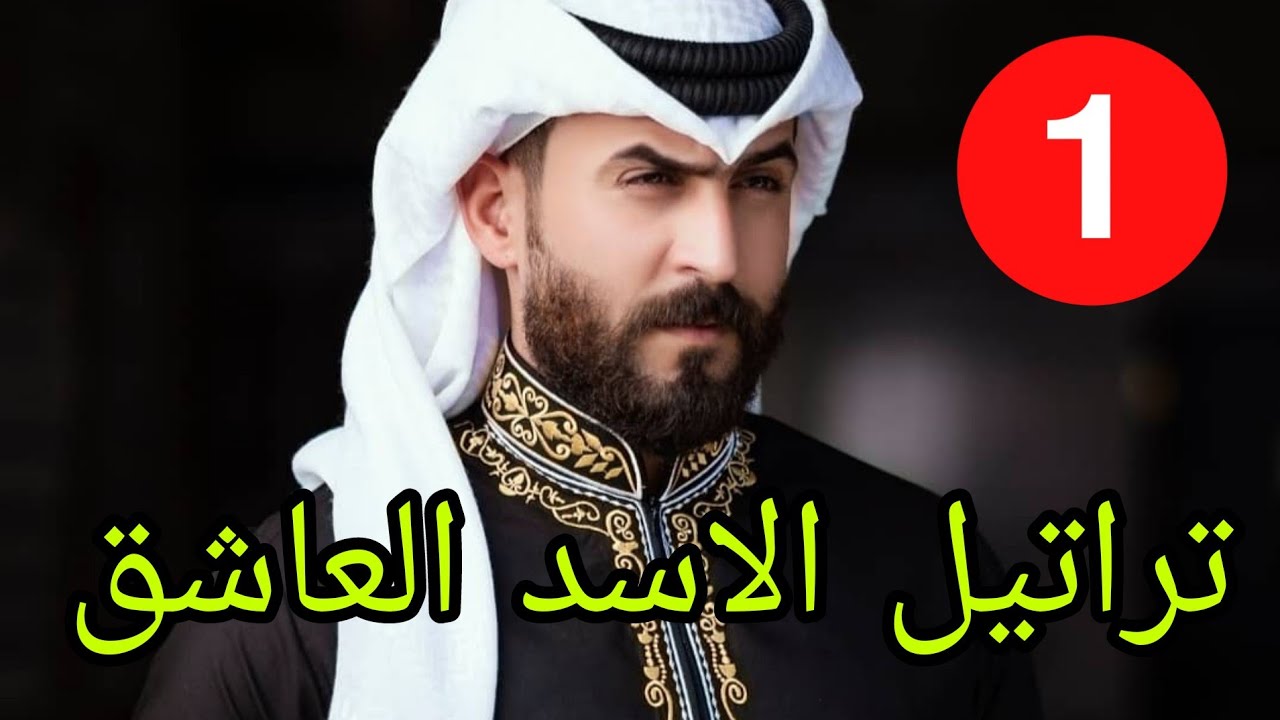 تراتيل الاسد العاشق ..الجزء الاول .. قصة بنت تخرج هي وعائلتها وتصبح في ضيافة الشيخ صاحب القلب المحطم