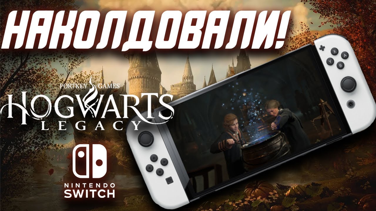 Hogwarts Legacy для Nintendo Switch | Или как запихнуть невпихуемое!