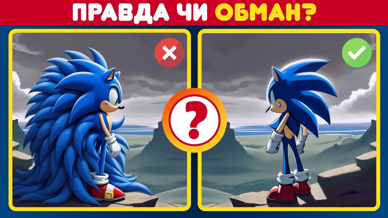 СОНІК: Правда чи Обман? 🌀 Перевір свою реакцію! | Велика вікторина