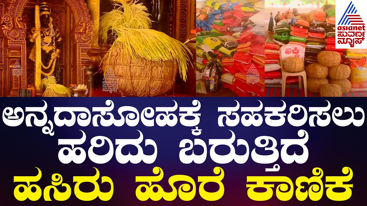ಆಹಾರ ಕ್ಷೇತ್ರದಲ್ಲಿ ಹೆಸರುವಾಸಿಯಾಗಲು ಉಡುಪಿ ಕೃಷ್ಣನೇ ಕಾರಣ.. | Udupi Shri Puthige Matha | Kannada News