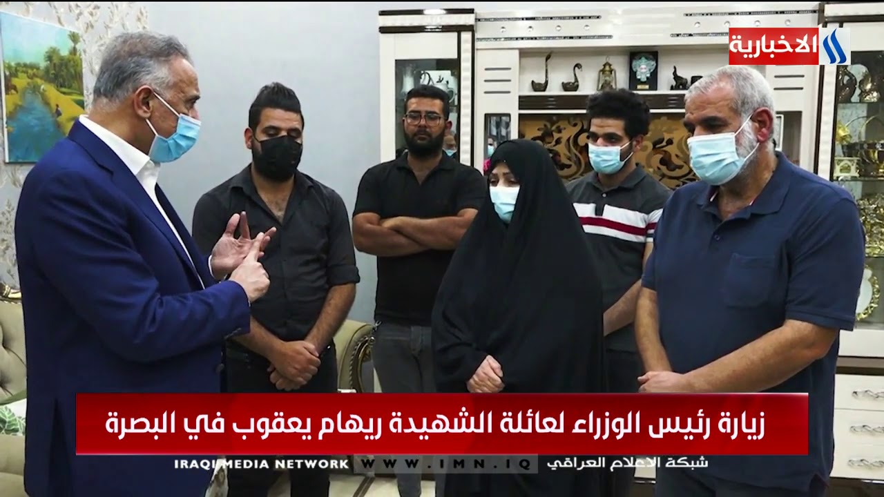 زيارة رئيس الوزراء لعائلة الشهيدة ريهام يعقوب في البصرة / يوم 2020/8/23