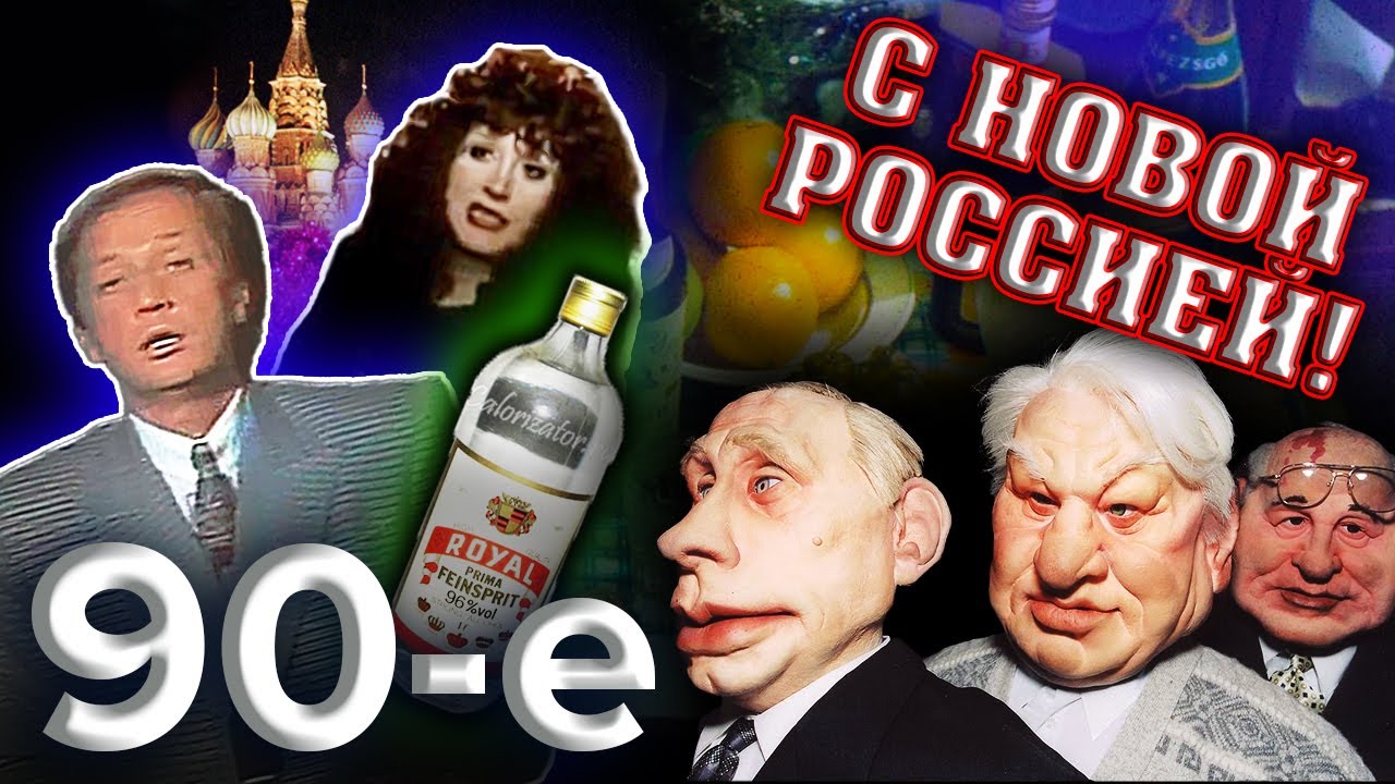 С Новой Россией. Девяностые (90-е) @centralnoetelevidenie