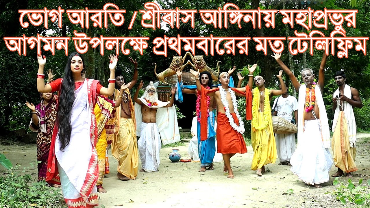 ভোগ আরতি / শ্রীবাস আঙ্গিনায় মহাপ্রভুর আগমন উপলক্ষে প্রথমবারের মত টেলিফ্লিমটি প্রচার করা হলো।