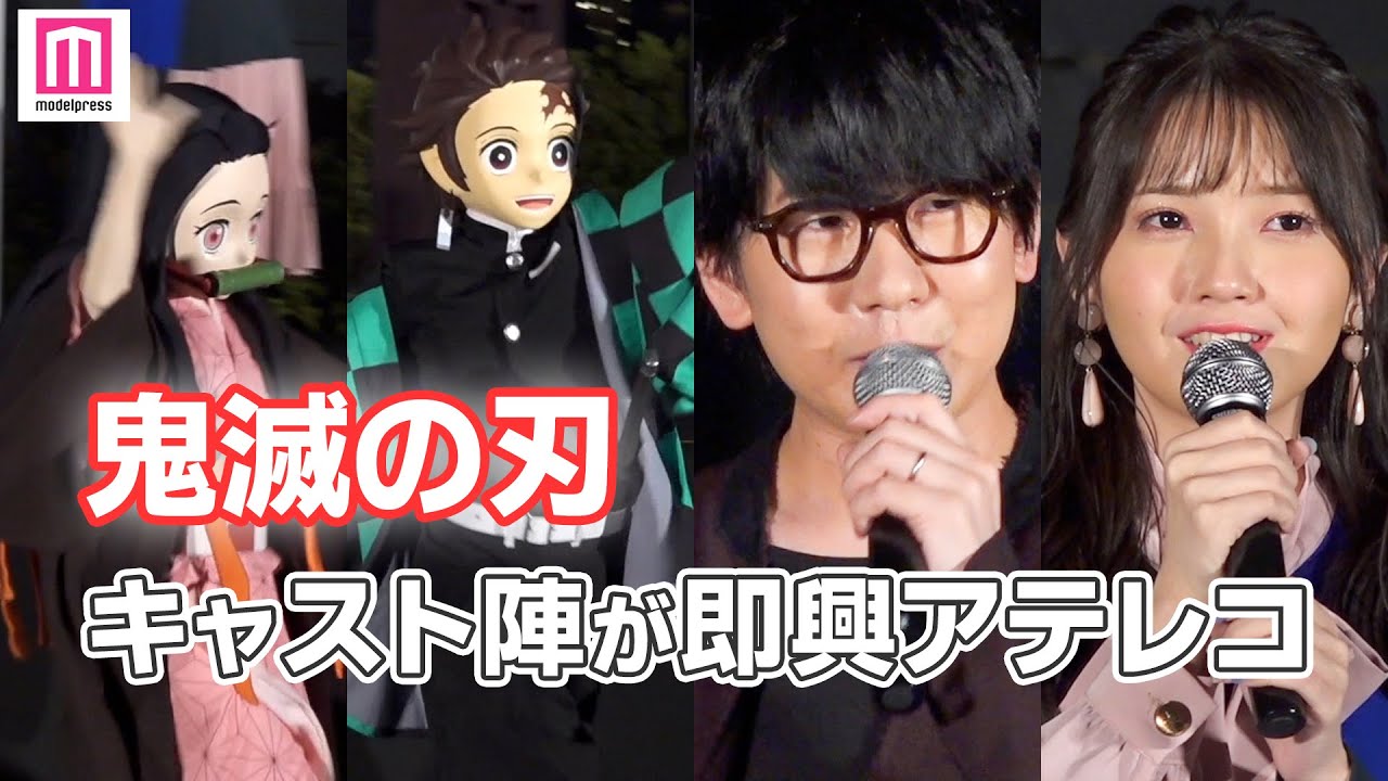 『鬼滅の刃』豪華声優陣＆LiSAが集結！“炭治郎”花江夏樹＆”禰豆子”鬼頭明里が鬼滅愛語る　生アテレコも『劇場版「鬼滅の刃」無限列車編』東京スカイツリー点灯イベント
