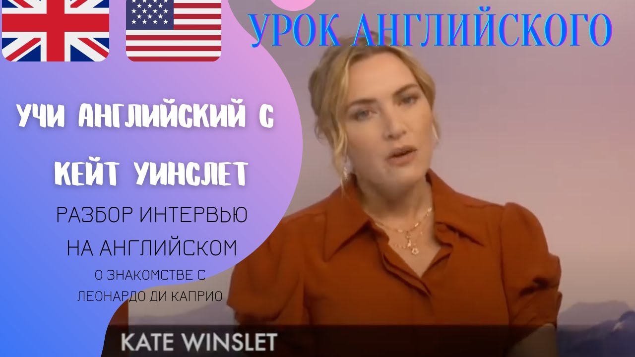 Учи английский по интервью с Кейт Уинслет (listening practice)