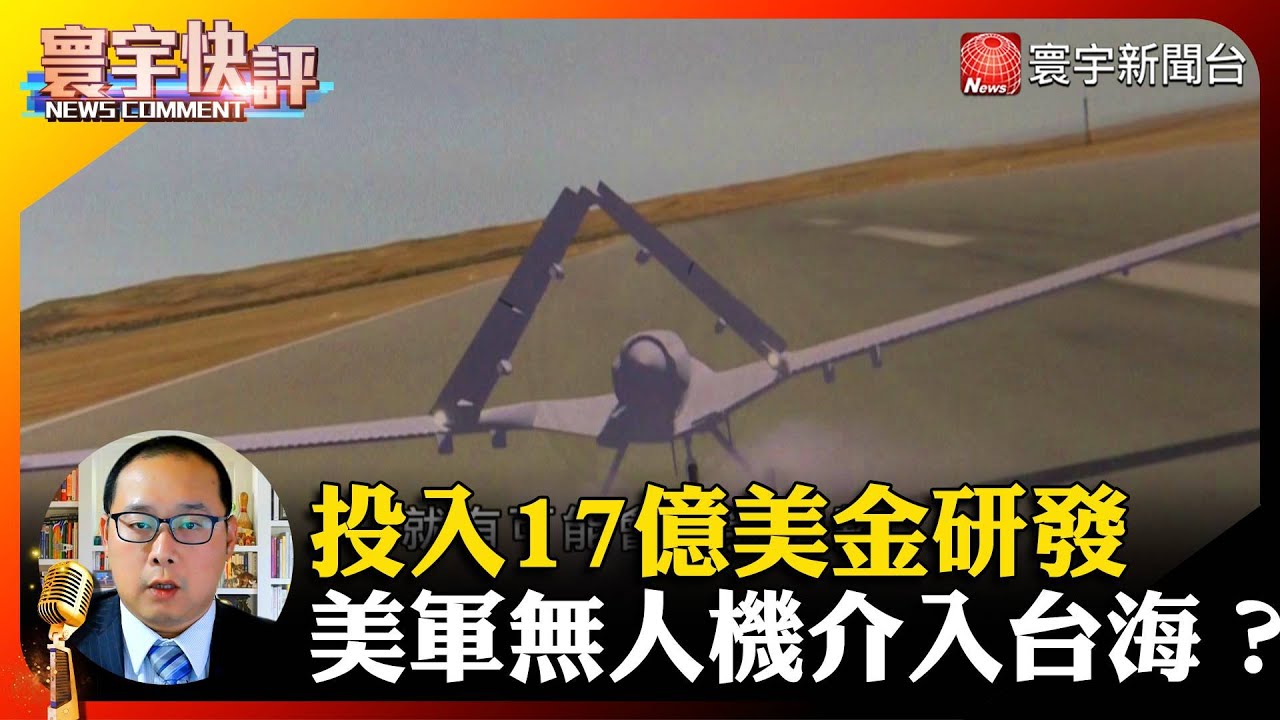 【葉耀元快評】投入17億美金研發 美軍AI無人機介入台海？#寰宇快評 #NewsComment@globalnewstw