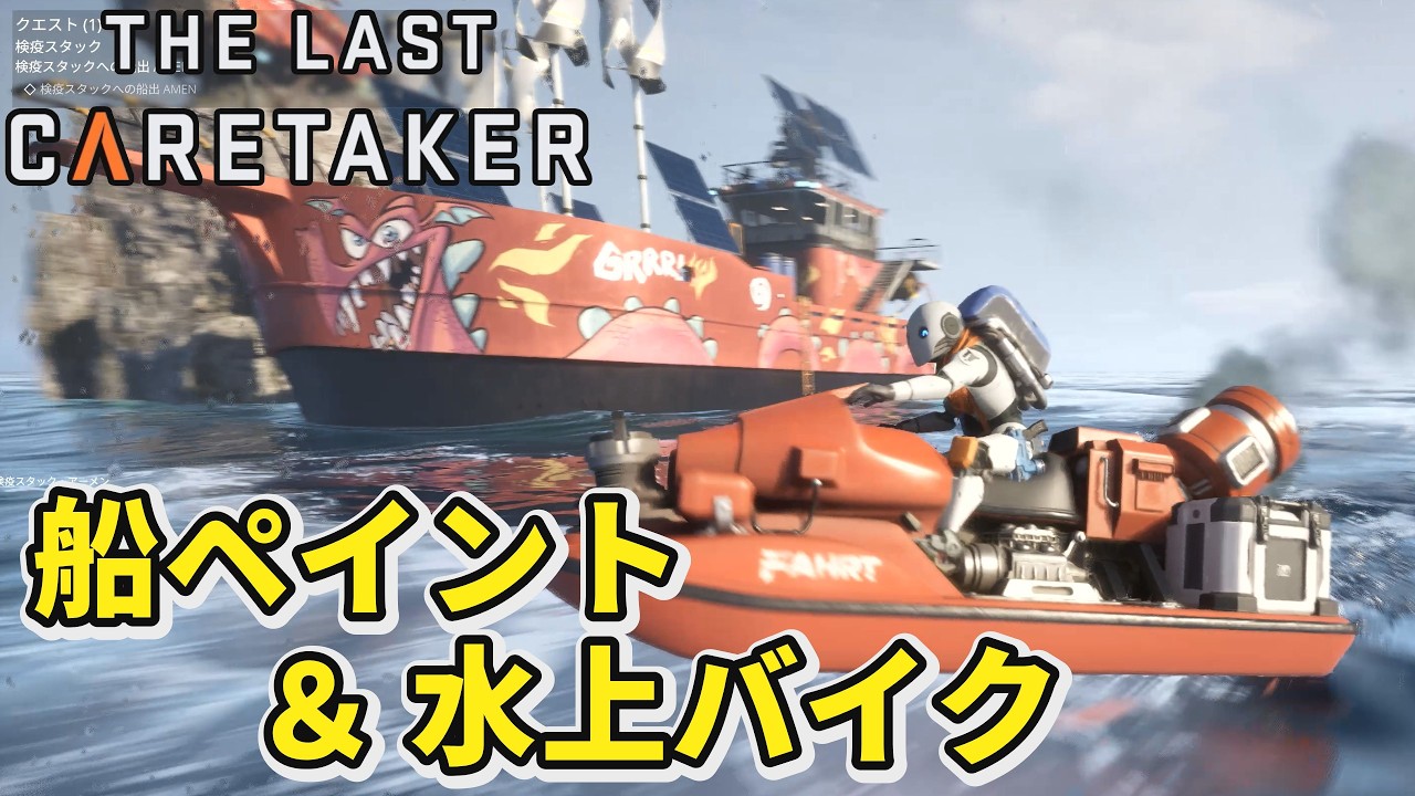 【The Last Caretaker】謎の島で船ペイント＆水上バイク【ザラストケアテイカー】