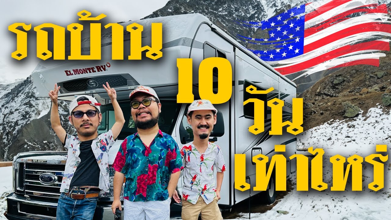 รถบ้าน 10 วันในอเมริกา EP2 รัฐ Idaho [3000 Miles One Epic Story]