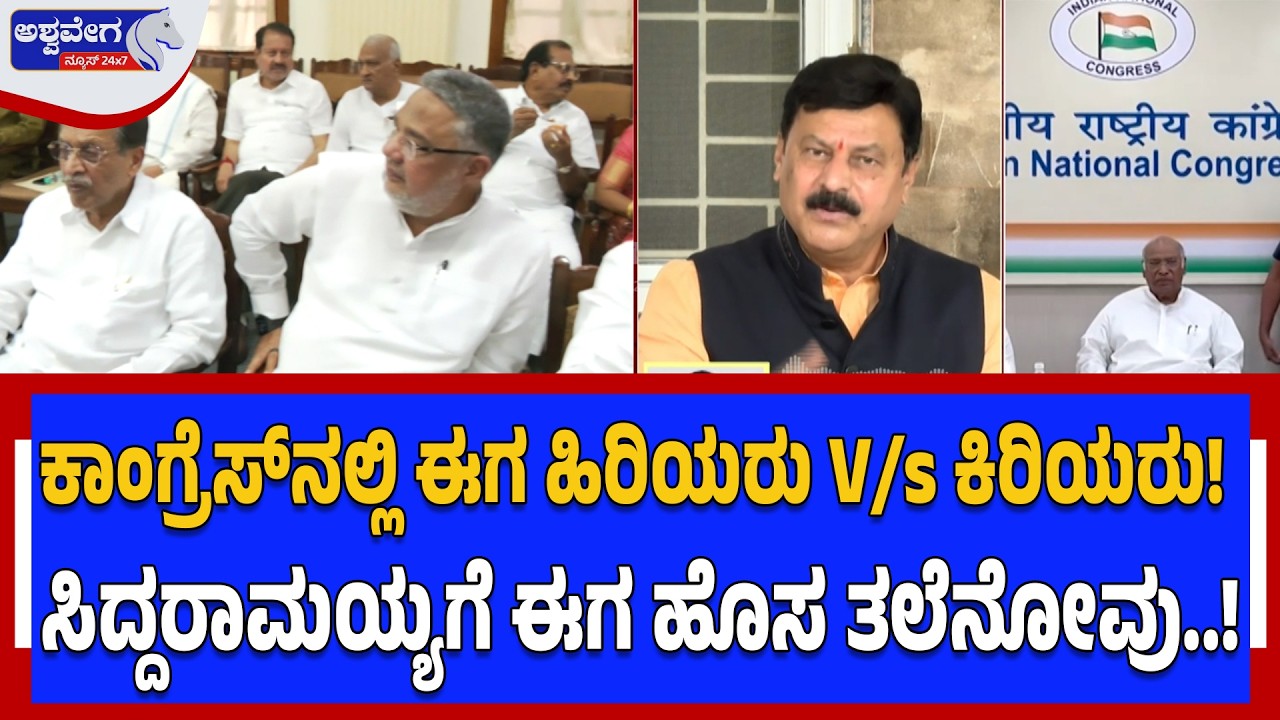 ಸಿದ್ದರಾಮಯ್ಯಗೆ ಈಗ ಹೊಸ ತಲೆನೋವು..! | Congress Senior vs Junior MLAs Power Fight  | Ashwavega News