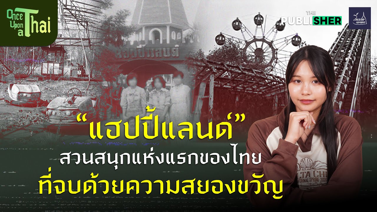 ย้อนตำนาน 