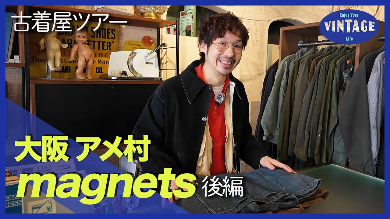 【古着巡り #069】大阪 アメ村 服好きが唸る偏愛ヴィンテージ アメリカンヴィンテージ一筋の老舗【magnets 後編】