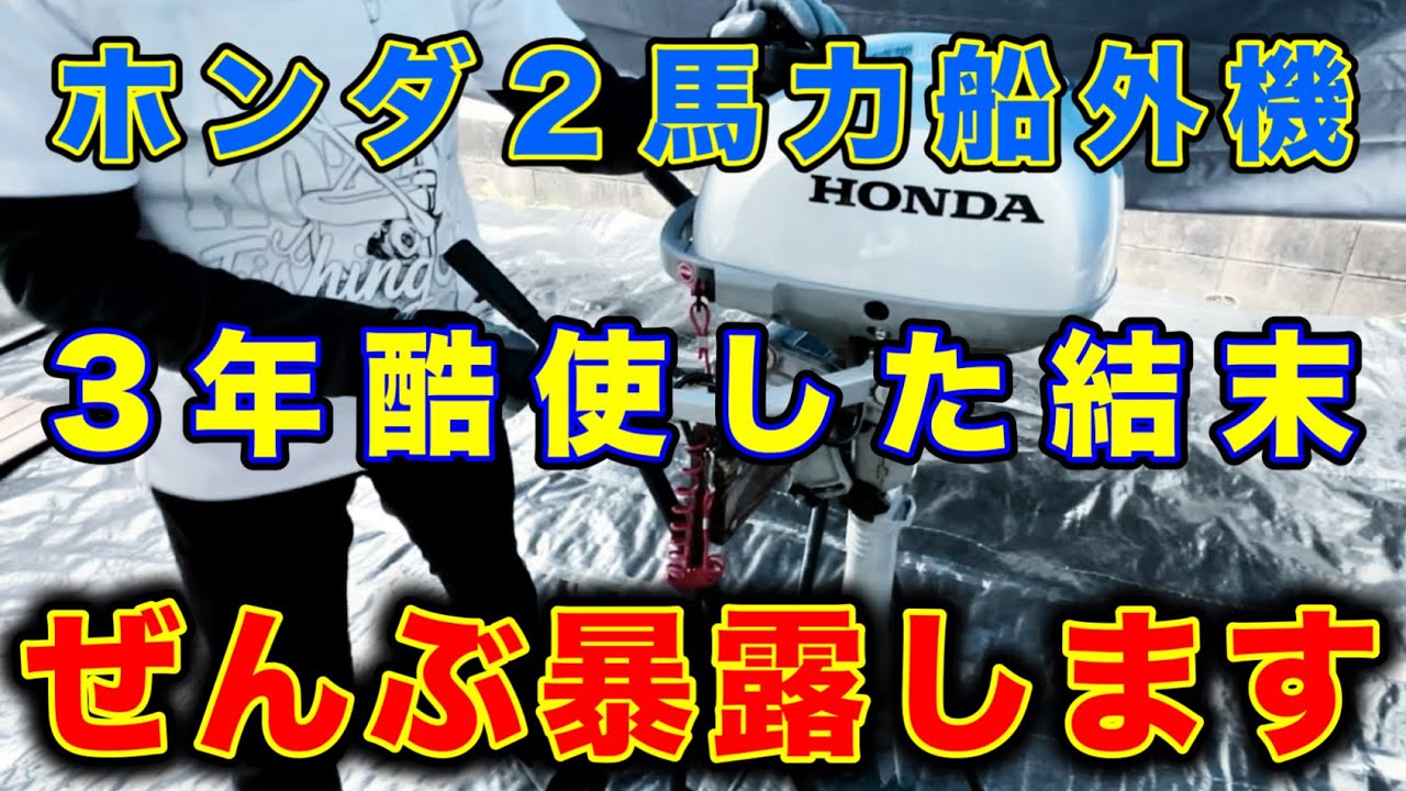 【3年使った本音】ホンダ2馬力BF2DHの劣化・消耗・不満点を全部話します