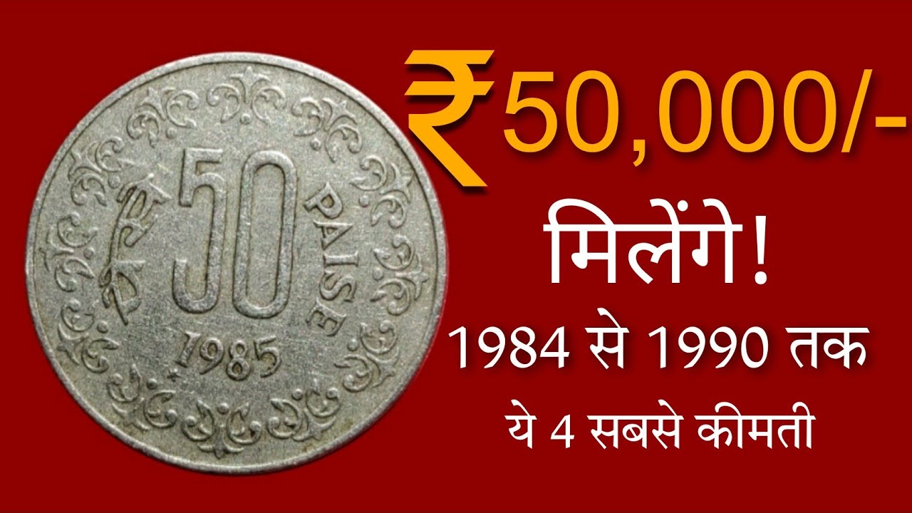 1984 से 1990 तक के सबसे मंहगे 50 पैसे! 50 paise coin value | 1984-1990 50 paise coin value