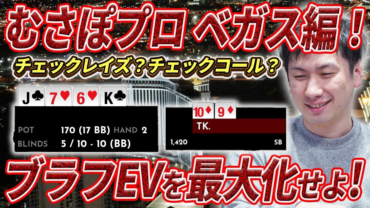 【ラスベガス編】TKプロが魅せる、ブラフEVを最大化する極限の思考プロセス！！
