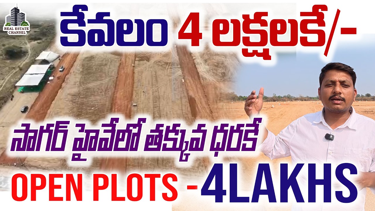 Open Plots 4 లక్షలకే ఓపెన్ ప్లాట్ | Sagar Highway Regional Ring Road Open Plots Just 4 Lakhs #plots