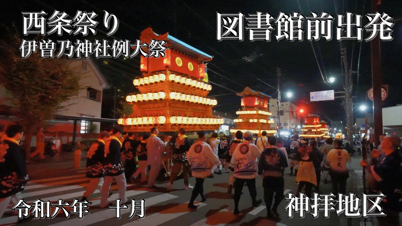 西条祭り 2024　宮出し　神拝地区　図書館前出発