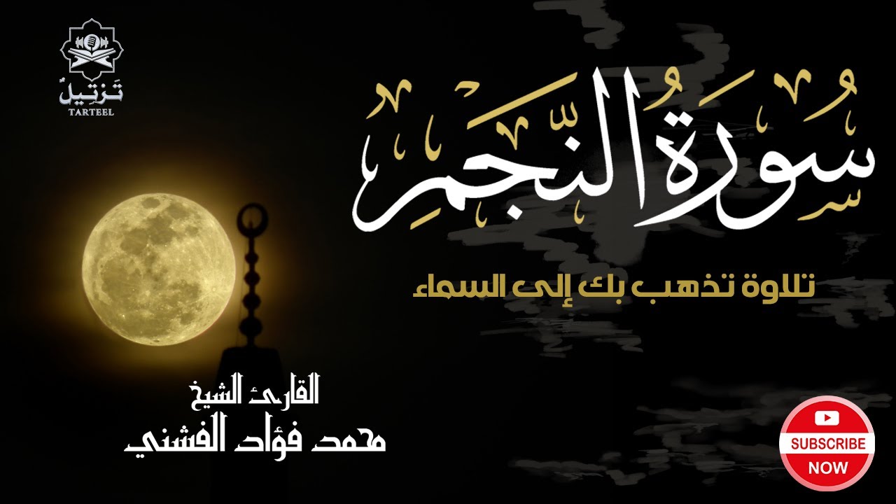سورة النجم كاملة | رحلة الخشوع إلى سدرة المنتهى | محمد فؤاد الفشني