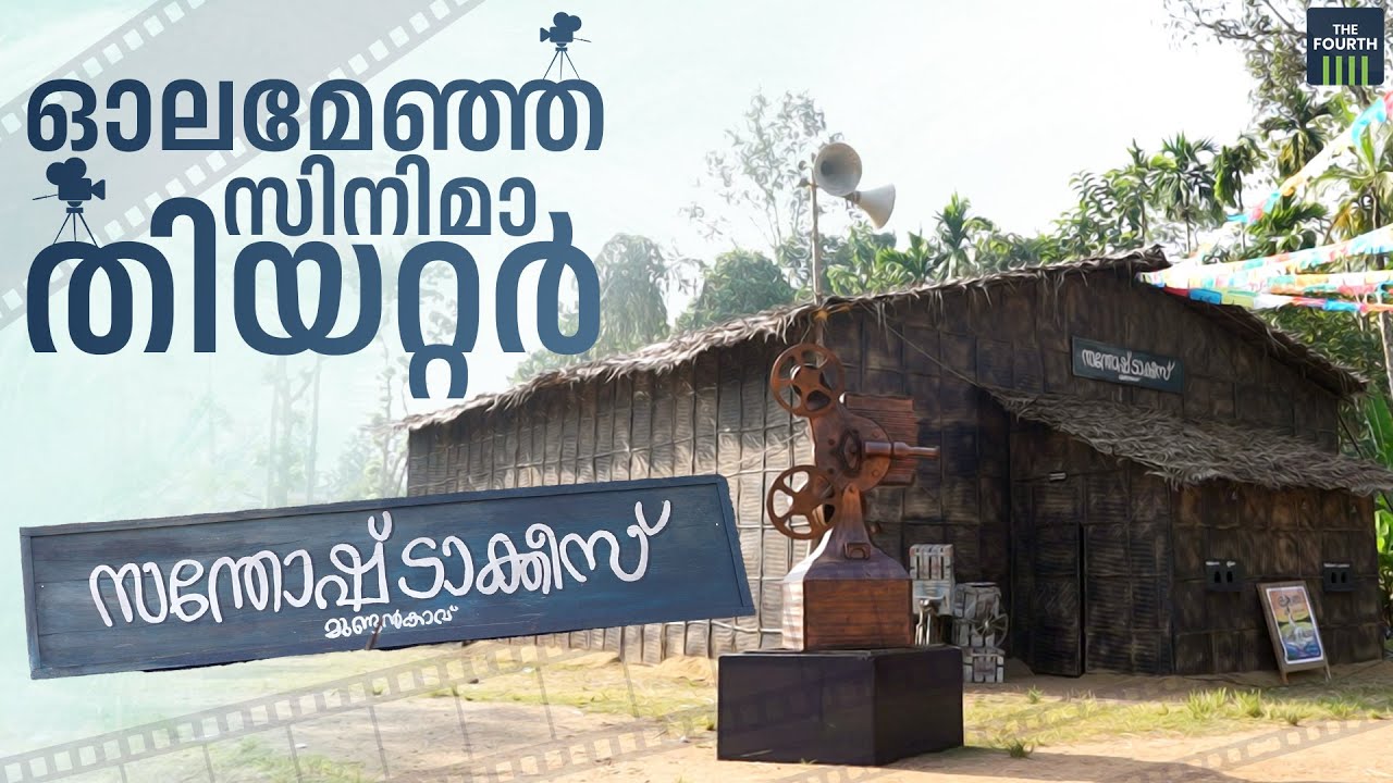 ഓലമേഞ്ഞ സിനിമാ കൊട്ടക | Recreated Santhosh Talkies, Chengannur