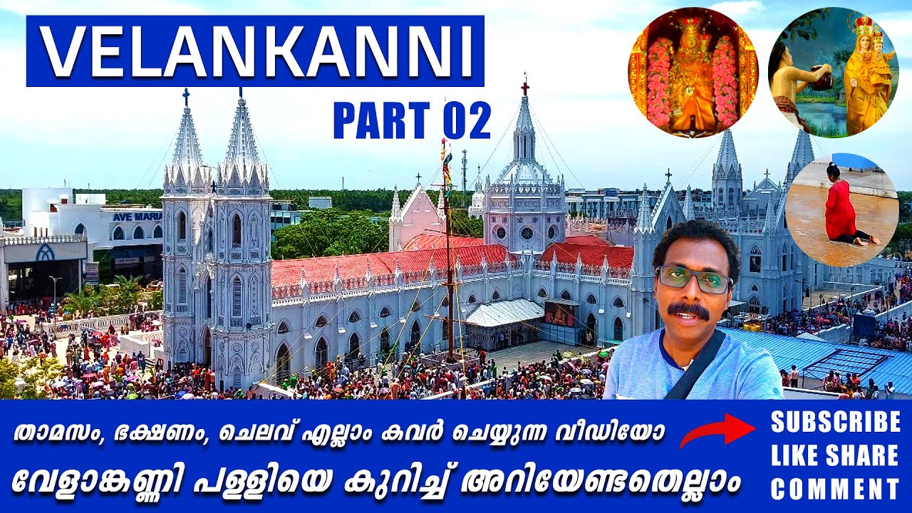 വേളാങ്കണ്ണി പള്ളിയെക്കുറിച്ച് നിങ്ങൾക്കറിയേണ്ടതെല്ലാം