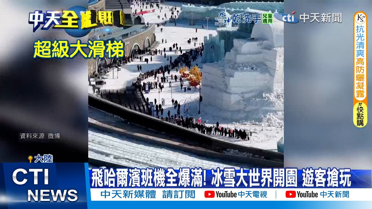 【每日必看】飛哈爾濱班機全爆滿! 冰雪大世界開園 遊客搶玩 20251219