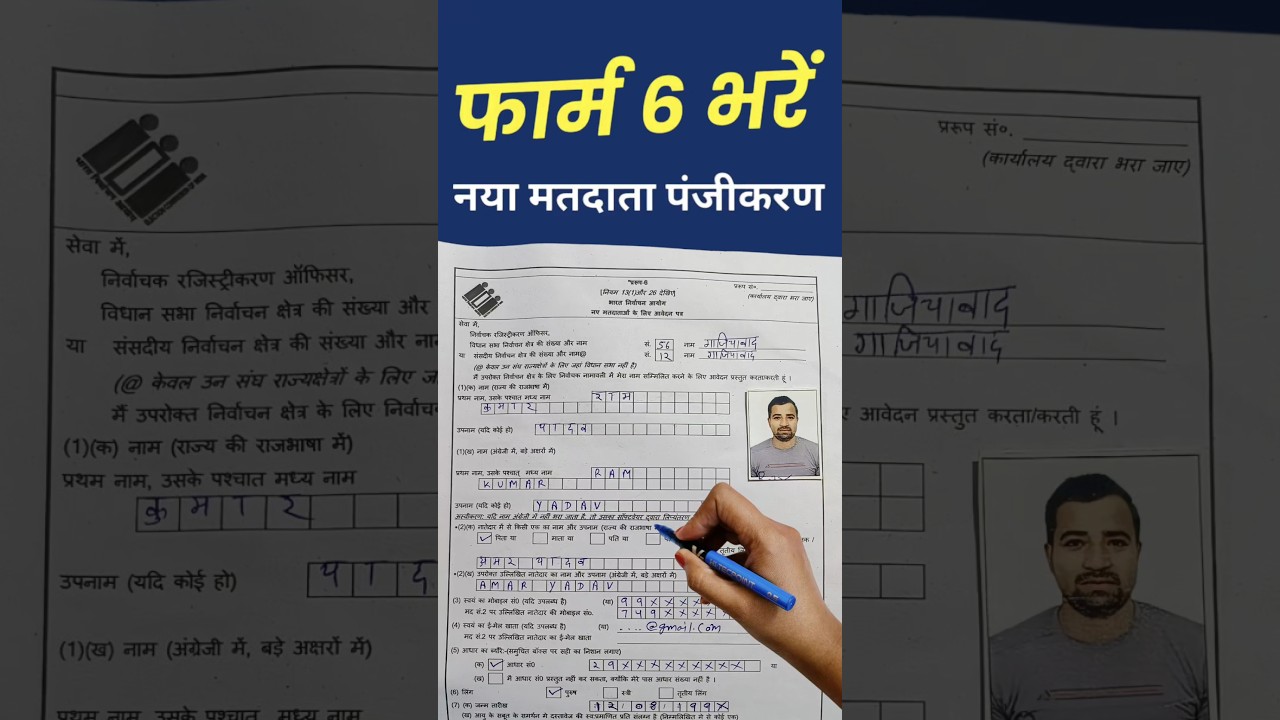 How to fill Form 6 | Form 6 fill up | How to fill New Voter ID card form #shorts #voter