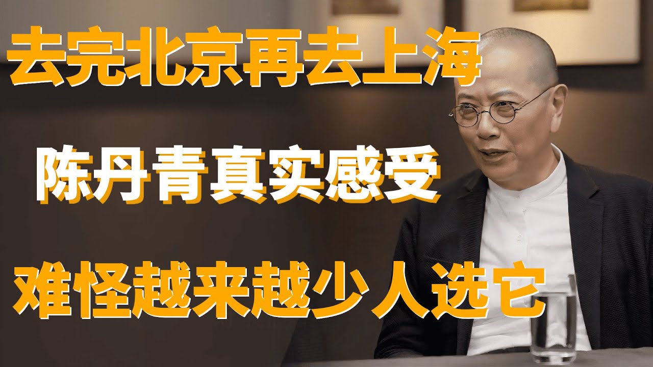 【第一人称复数】先去北京，再到上海，我才明白：差距为什么这么大！#窦文涛 #周轶君 #马家辉 #李玫瑾 #圆桌派 #育儿 #教育 #父母必看系列