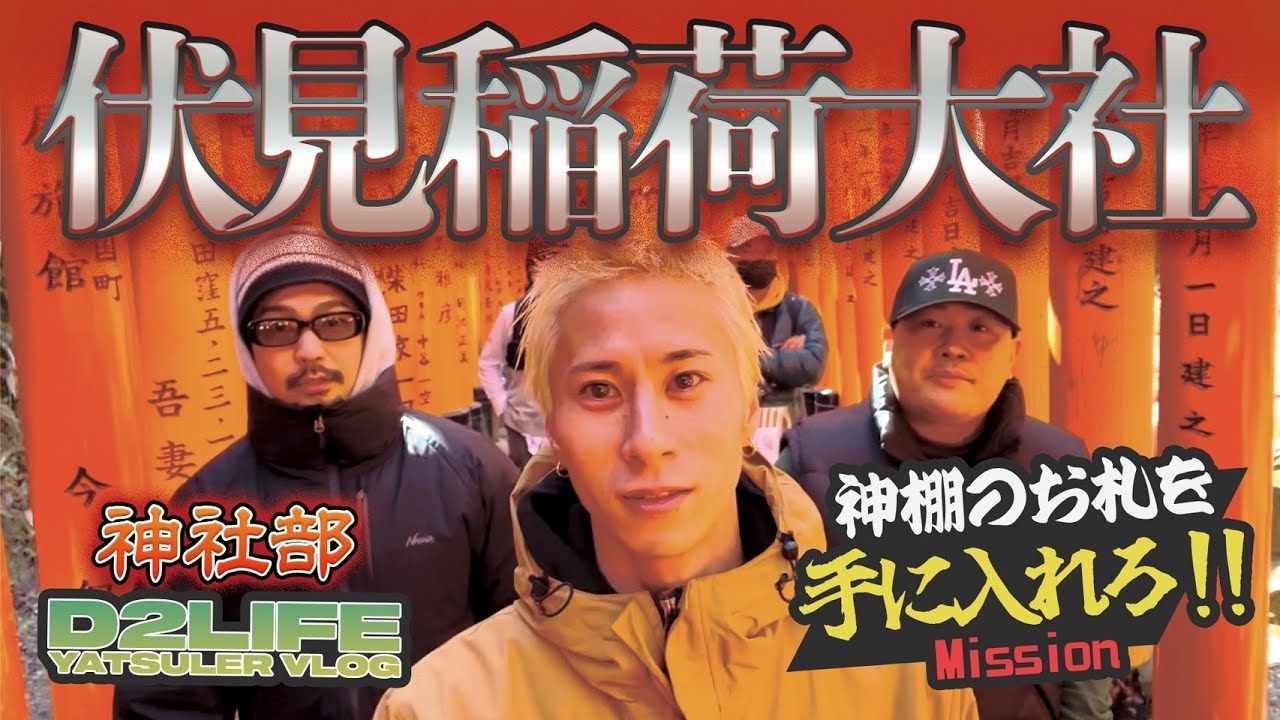 【神社部】伏見稲荷大社を参拝｜神棚のお札を手に入れろ!!