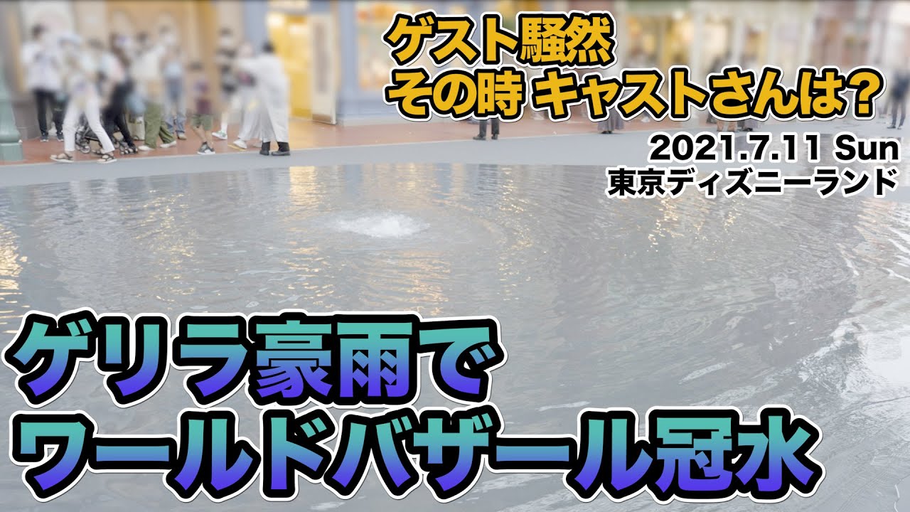 ゲリラ豪雨でワールドバザールが冠水。雷鳴に驚くキャラクターやゲスト、その時キャストさんは？2021年7月11日、ディズニーランドで撮影