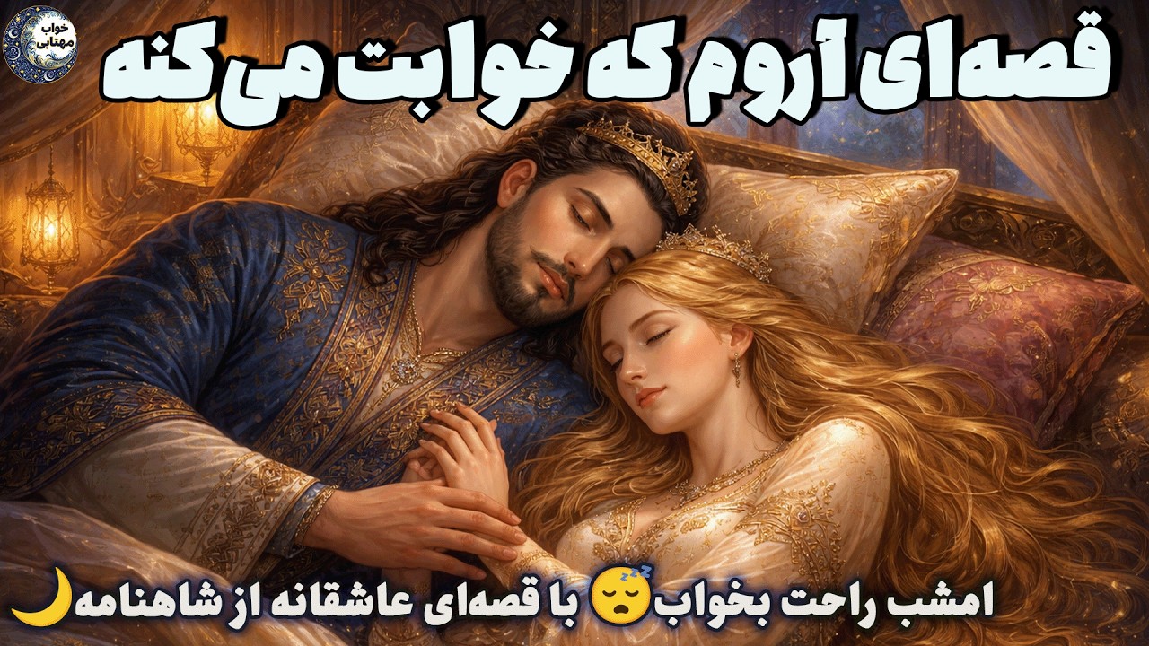 داستان آرام شبانه برای خواب عمیق 😴عاشقانه ای از شاهنامه💫 گشاسب و کتایون❤️