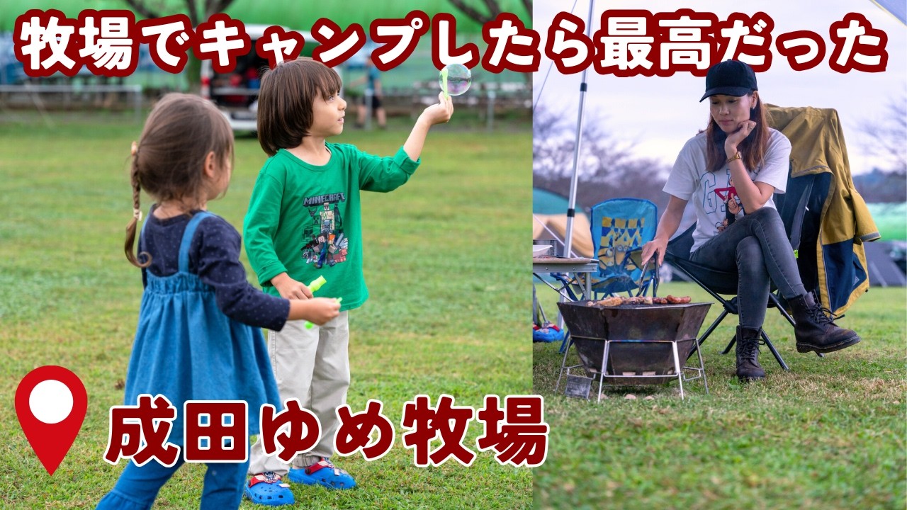 成田ゆめ牧場で子連れキャンプ|ファミリーキャンプはここが楽しい！