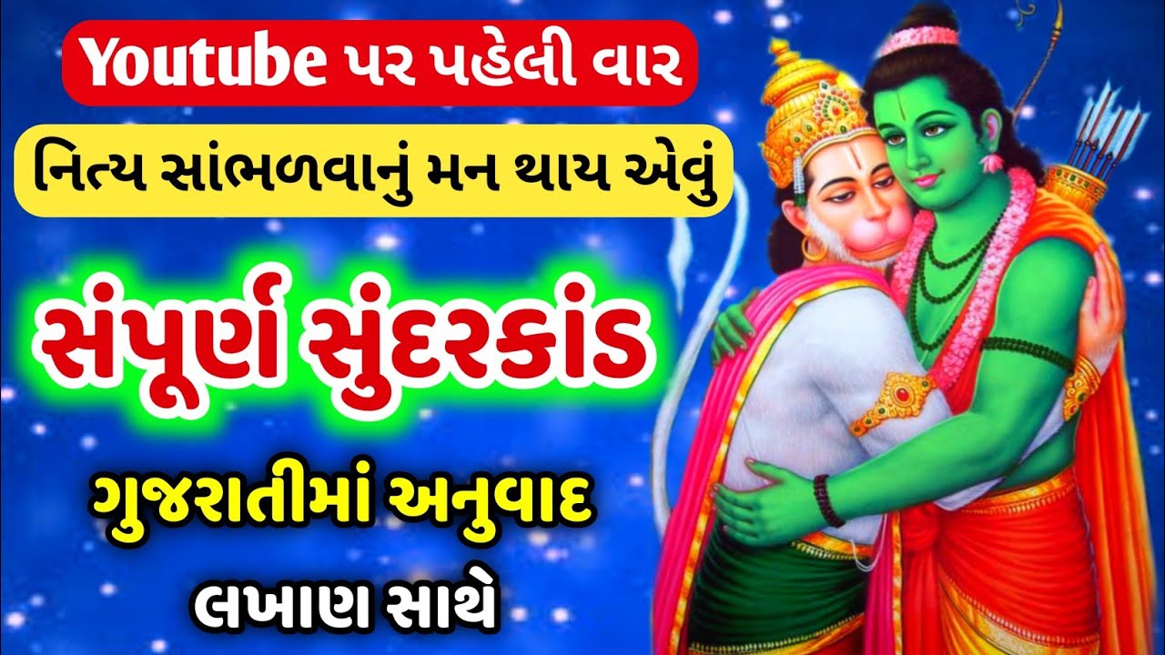 સંપૂર્ણ સુંદરકાંડ ગુજરાતીમાં અનુવાદ સાથે | Sunderkand in gujarati | Sundarkand lyrics in gujarati