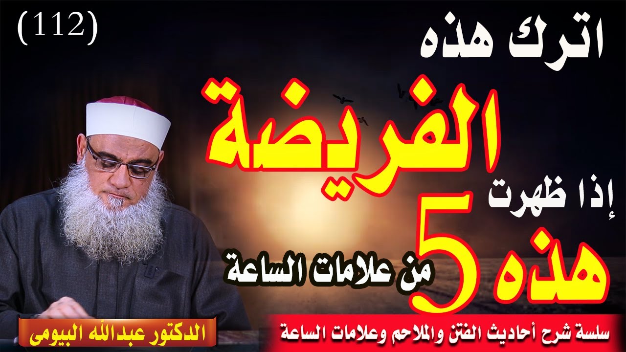 خمس علامات إذا ظهرت اترك هذه الفريضة |الفتن وعلامات الساعة 112| د/عبدالله البيومى